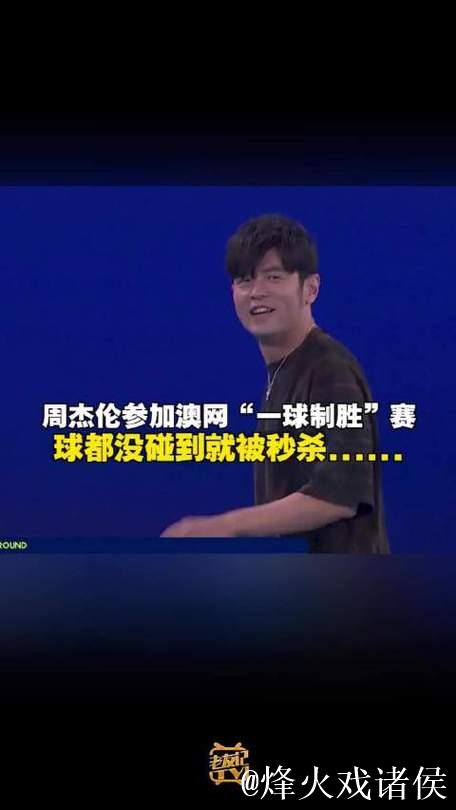 周杰伦“光速”输球,落魄草根赢得巨奖,“一球制胜”推动澳网破圈传播 周杰伦“光速”输球,落魄草根赢得巨奖,“一球制胜”推动澳网破圈传播