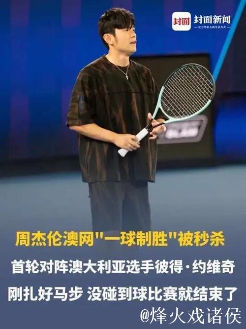 周杰伦“光速”输球,落魄草根赢得巨奖,“一球制胜”推动澳网破圈传播 周杰伦“光速”输球,落魄草根赢得巨奖,“一球制胜”推动澳网破圈传播