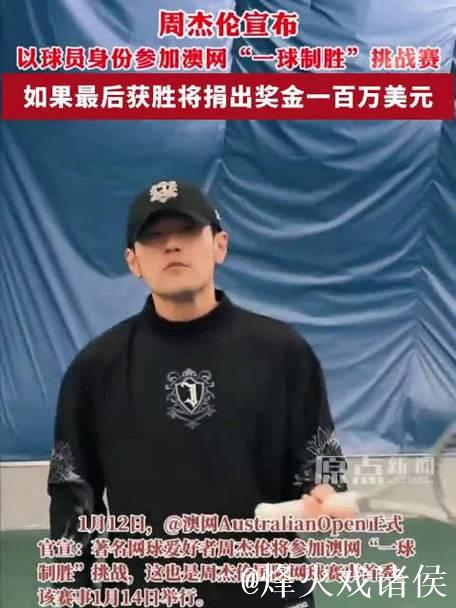周杰伦“光速”输球,落魄草根赢得巨奖,“一球制胜”推动澳网破圈传播 周杰伦“光速”输球,落魄草根赢得巨奖,“一球制胜”推动澳网破圈传播