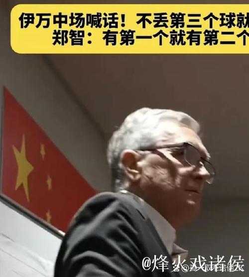 新民体育丨这支国足，与众不同？